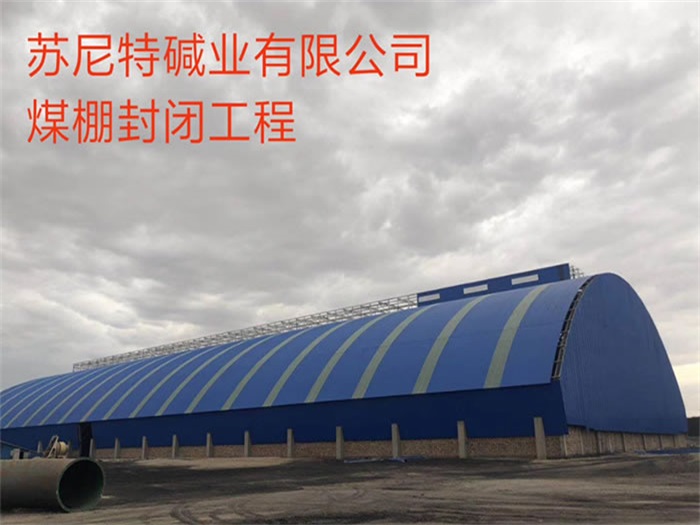 长沙苏尼特碱业有限公司煤棚封闭工程
